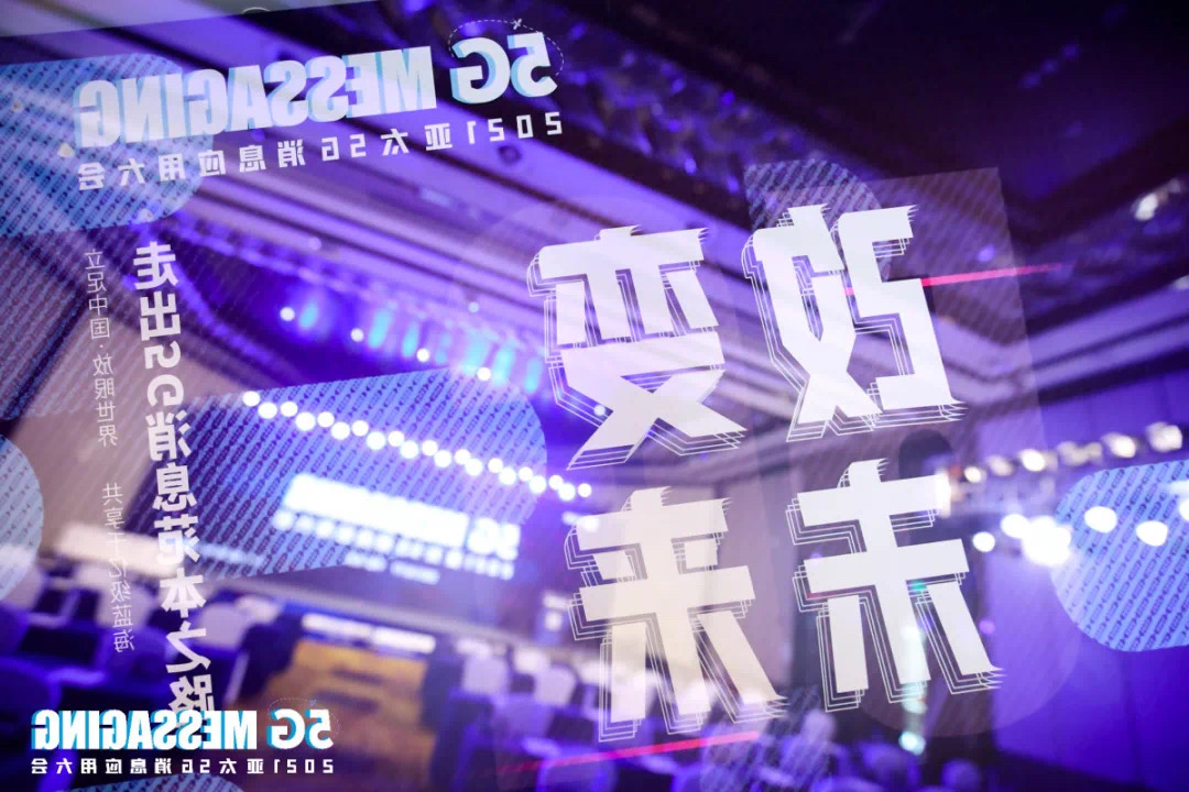 国都互联5G消息创新思考，引爆亚太5G消息应用大会！