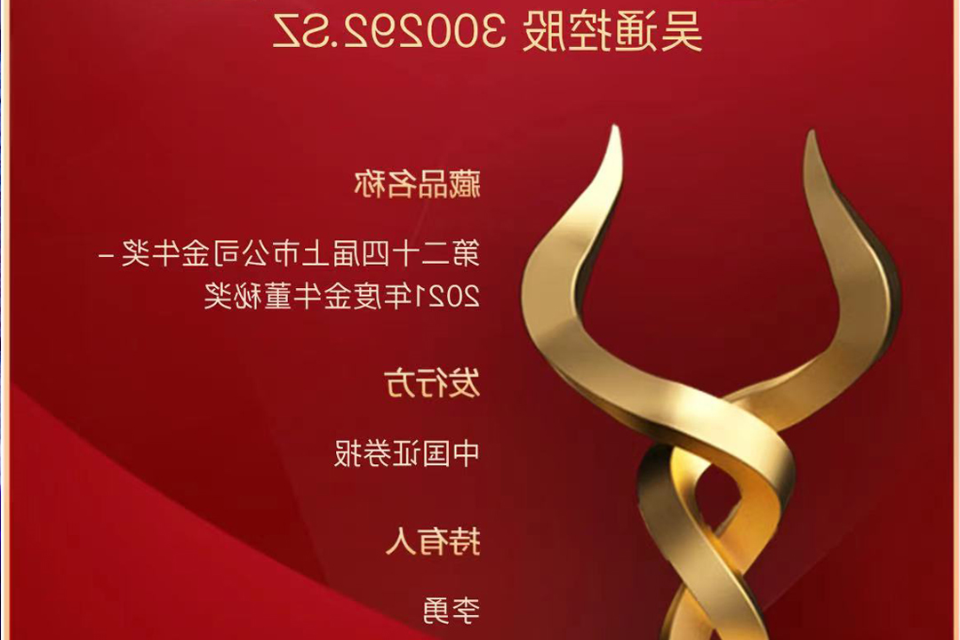 吴通控股董秘李勇获评“2021年度金牛董秘奖”